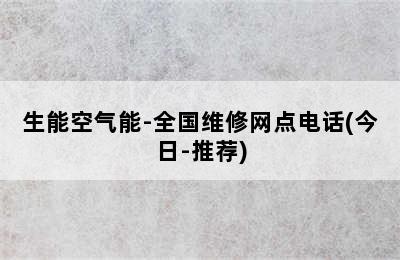 生能空气能-全国维修网点电话(今日-推荐)