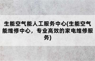 生能空气能人工服务中心(生能空气能维修中心，专业高效的家电维修服务)