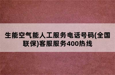 生能空气能人工服务电话号码(全国联保)客服服务400热线