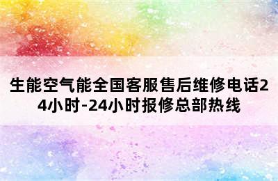 生能空气能全国客服售后维修电话24小时-24小时报修总部热线