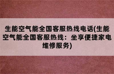 生能空气能全国客服热线电话(生能空气能全国客服热线：坐享便捷家电维修服务)