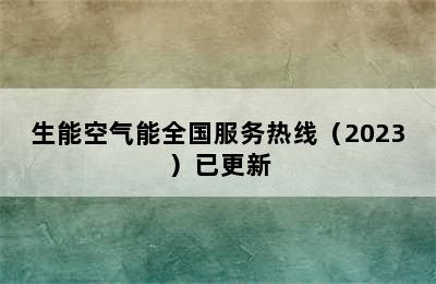 生能空气能全国服务热线（2023）已更新