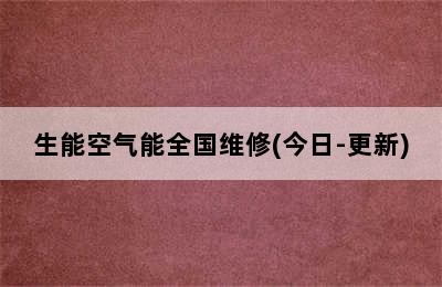 生能空气能全国维修(今日-更新)