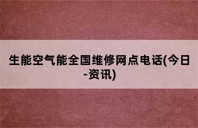 生能空气能全国维修网点电话(今日-资讯)