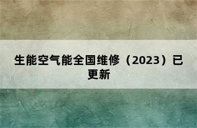 生能空气能全国维修（2023）已更新