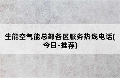 生能空气能总部各区服务热线电话(今日-推荐)