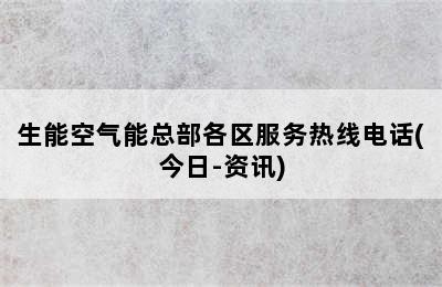 生能空气能总部各区服务热线电话(今日-资讯)