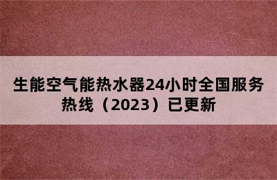 生能空气能热水器24小时全国服务热线（2023）已更新