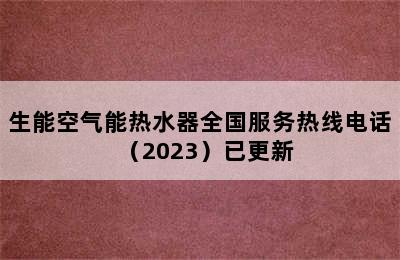 生能空气能热水器全国服务热线电话（2023）已更新