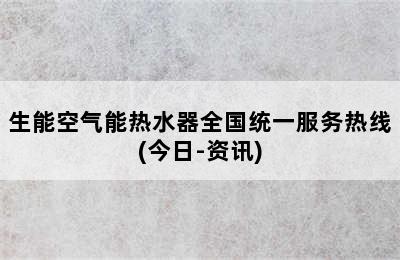 生能空气能热水器全国统一服务热线(今日-资讯)