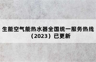 生能空气能热水器全国统一服务热线（2023）已更新