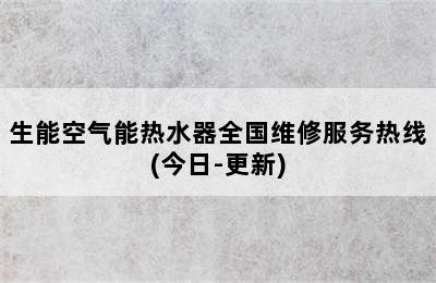 生能空气能热水器全国维修服务热线(今日-更新)