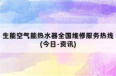 生能空气能热水器全国维修服务热线(今日-资讯)