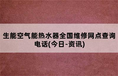 生能空气能热水器全国维修网点查询电话(今日-资讯)