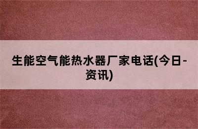 生能空气能热水器厂家电话(今日-资讯)