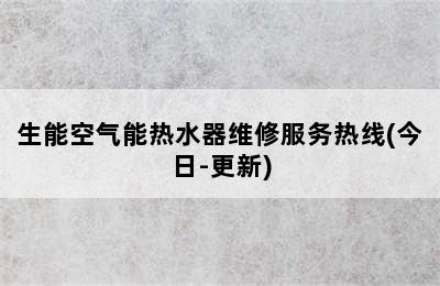 生能空气能热水器维修服务热线(今日-更新)