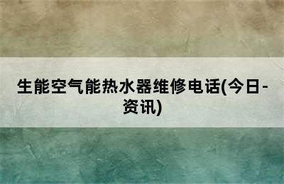 生能空气能热水器维修电话(今日-资讯)