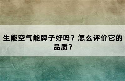 生能空气能牌子好吗？怎么评价它的品质？