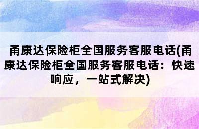 甬康达保险柜全国服务客服电话(甬康达保险柜全国服务客服电话：快速响应，一站式解决)