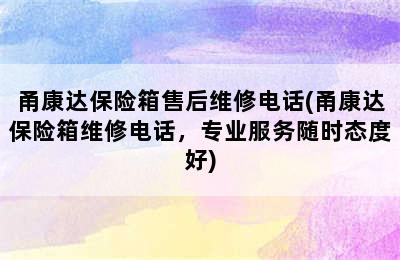 甬康达保险箱售后维修电话(甬康达保险箱维修电话，专业服务随时态度好)