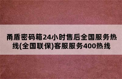 甬盾密码箱24小时售后全国服务热线(全国联保)客服服务400热线