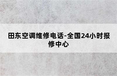 田东空调维修电话-全国24小时报修中心