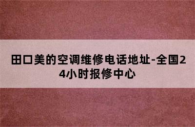 田口美的空调维修电话地址-全国24小时报修中心