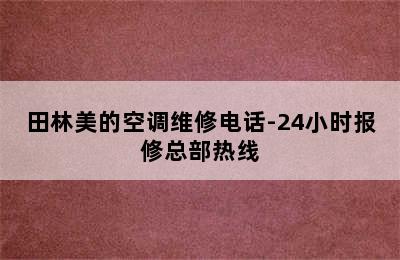 田林美的空调维修电话-24小时报修总部热线