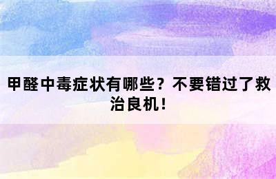 甲醛中毒症状有哪些？不要错过了救治良机！