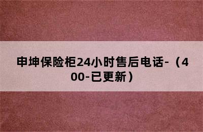 申坤保险柜24小时售后电话-（400-已更新）