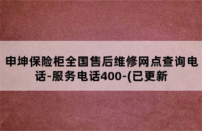 申坤保险柜全国售后维修网点查询电话-服务电话400-(已更新