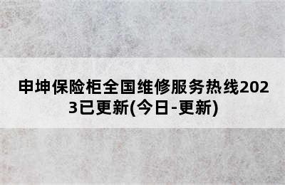 申坤保险柜全国维修服务热线2023已更新(今日-更新)