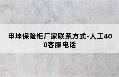 申坤保险柜厂家联系方式-人工400客服电话