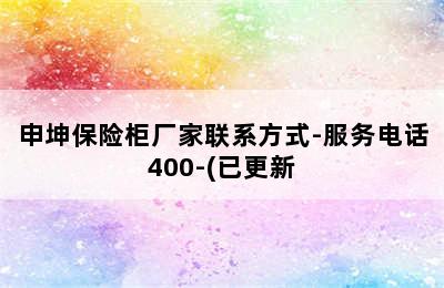 申坤保险柜厂家联系方式-服务电话400-(已更新