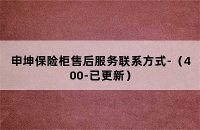 申坤保险柜售后服务联系方式-（400-已更新）