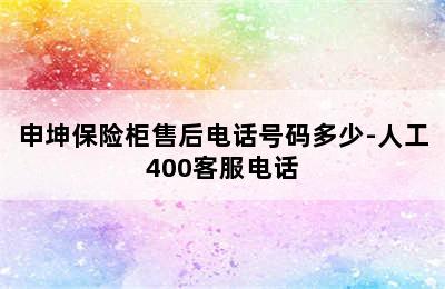 申坤保险柜售后电话号码多少-人工400客服电话