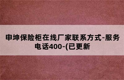 申坤保险柜在线厂家联系方式-服务电话400-(已更新