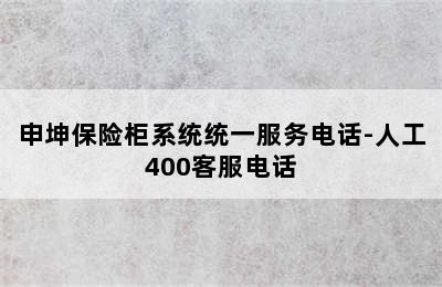 申坤保险柜系统统一服务电话-人工400客服电话