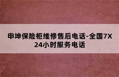 申坤保险柜维修售后电话-全国7X24小时服务电话