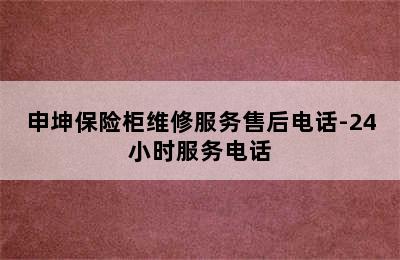 申坤保险柜维修服务售后电话-24小时服务电话