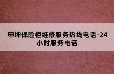 申坤保险柜维修服务热线电话-24小时服务电话