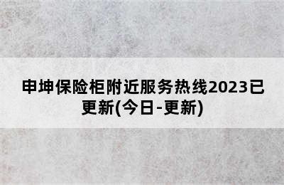 申坤保险柜附近服务热线2023已更新(今日-更新)