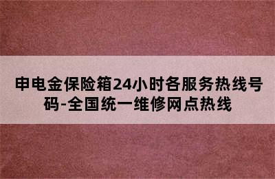 申电金保险箱24小时各服务热线号码-全国统一维修网点热线