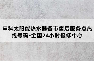 申科太阳能热水器各市售后服务点热线号码-全国24小时报修中心