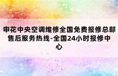 申花中央空调维修全国免费报修总部售后服务热线-全国24小时报修中心