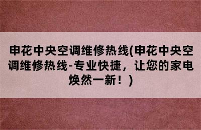 申花中央空调维修热线(申花中央空调维修热线-专业快捷，让您的家电焕然一新！)