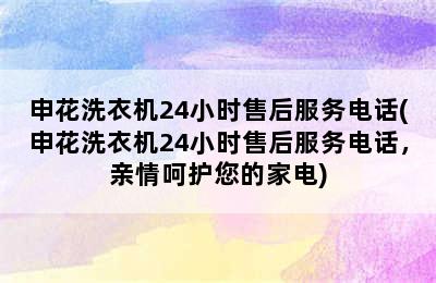 申花洗衣机24小时售后服务电话(申花洗衣机24小时售后服务电话，亲情呵护您的家电)