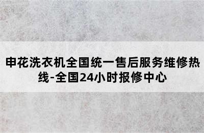 申花洗衣机全国统一售后服务维修热线-全国24小时报修中心