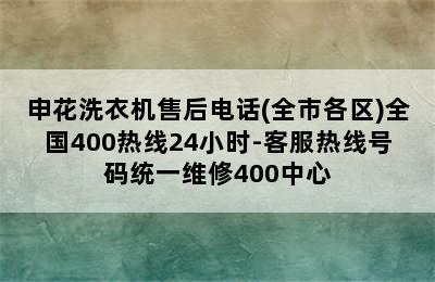 申花洗衣机售后电话(全市各区)全国400热线24小时-客服热线号码统一维修400中心