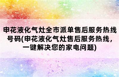 申花液化气灶全市派单售后服务热线号码(申花液化气灶售后服务热线，一键解决您的家电问题)